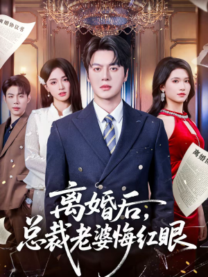 离婚后，总裁老婆悔红眼（61集）在哪个平台看