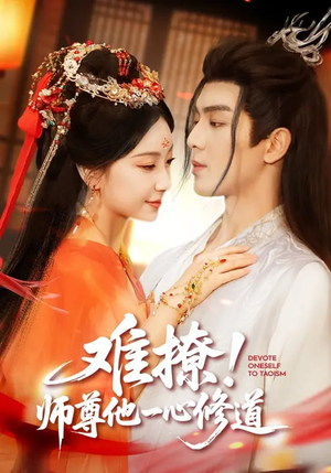 难撩！师尊他一心修道（61集）短剧精彩不断