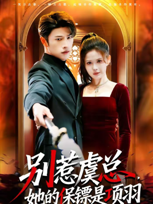 别惹虞总，她的保镖是项羽（95集）短剧推荐分享