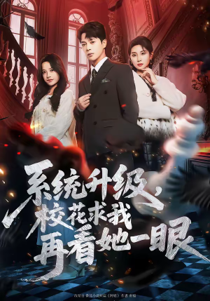 系统升级，校花求我再看她一眼（62集）常回家看看短剧