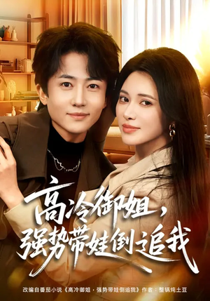 高冷御姐，强势带娃倒追我（80集）在线看