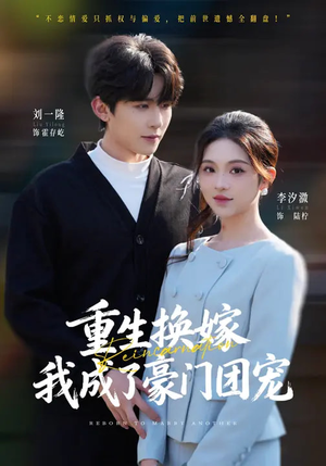 重生换嫁，我成了豪门团宠（65集）精彩短剧追不停