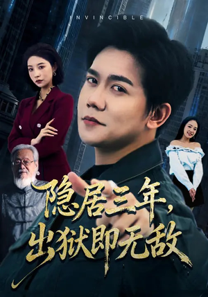 隐居三年，出狱即无敌（80集）一共多少集