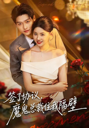 签了协议，魔鬼总裁住我隔壁（80集）短剧推荐更新中