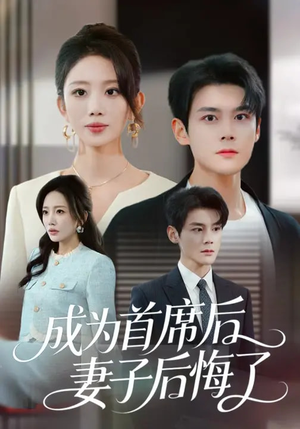 成为首席后，妻子后悔了（66集）口碑爆棚免费看