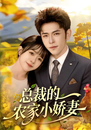 总裁的农家小娇妻（118集）免费看全网短剧