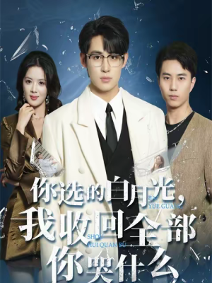 你选的白月光，我收回全部你哭什么（62集）小短剧推荐