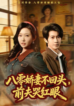 八零娇妻不回头，前夫哭红眼（65集）全集在线看
