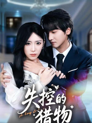 失控的猎物（80集）一口气看完全集