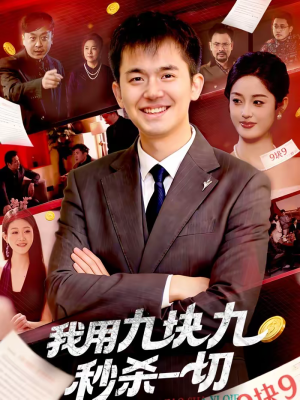 我用九块九秒杀一切（108集）甜宠短剧推荐