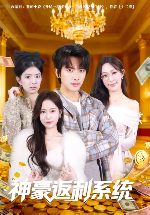 神豪返利系统（61集）在线播放