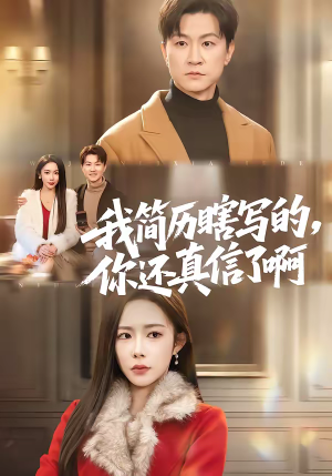 我简历瞎写的，你还真信了啊（62集）抢先看新短剧