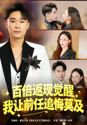 百倍返现觉醒，我让前任追悔莫及（80集）高清画质免费看