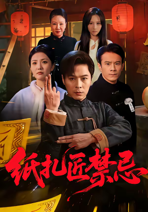 纸扎匠禁忌（58集）免费观看完整版