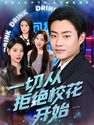 一切从拒绝校花开始（66集）看精彩短剧