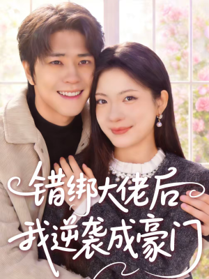 错绑大佬后我逆袭成豪门（50集）好看吗