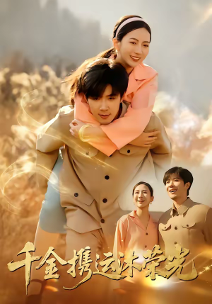 千金携运沐荣光（75集）火爆短剧来袭