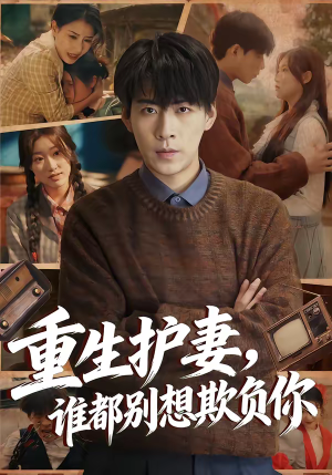 重生护妻，谁都别想欺负你（80集）短剧中追到爽