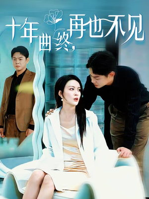 十年曲终，再也不见（57集）今日短剧分享