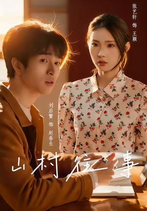 山村往事（53集）短剧免费看