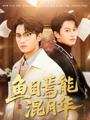 鱼目焉能混月华（40集）热门短剧抢先看
