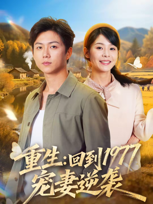 重生：回到1977当奶爸（76集）短剧在哪里看