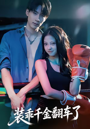 装乖千金翻车了（60集）短剧片段分享