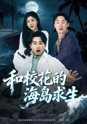 和校花的海岛求生（80集）古装短剧推荐