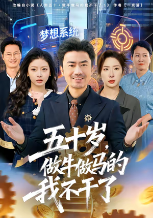 五十岁，做牛做马的我不干了（81集）精彩短剧看全集