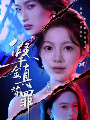 假千金真替罪（67集）短剧介绍