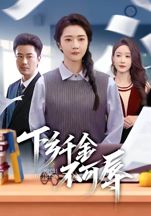 下乡千金不可辱（64集）每日短剧分享