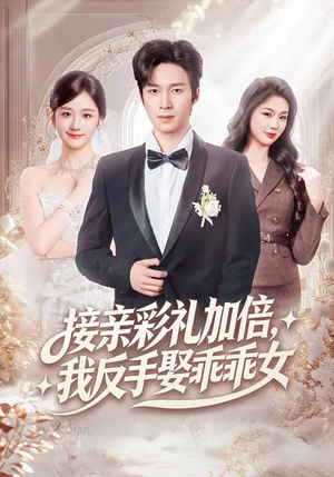 接亲彩礼加倍，我反手娶乖乖女（72集）爱上了这部剧了