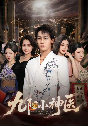 九阳小神医（71集）好短剧分享