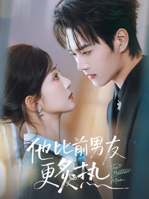 他比前男友更炙热（71集）解说文案