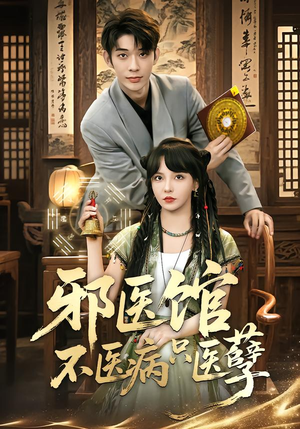 邪医馆不医病只医孽（80集）精彩短剧天天看