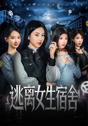 逃离女生宿舍（70集）精彩短剧推荐