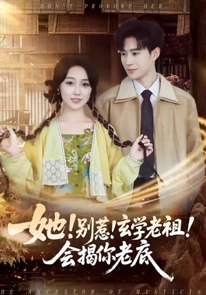 她！别惹！玄学老祖！会揭你老底（83集）超好看古装短剧