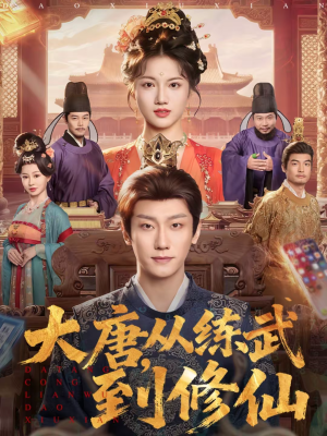 大唐，从练武到修仙（80集）剧情简介