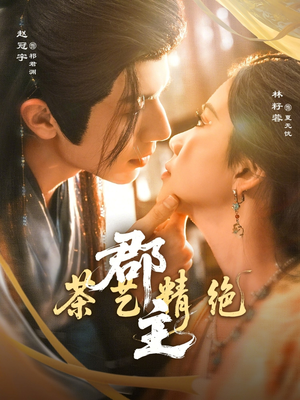 郡主茶艺精绝（84集）每天短剧分享