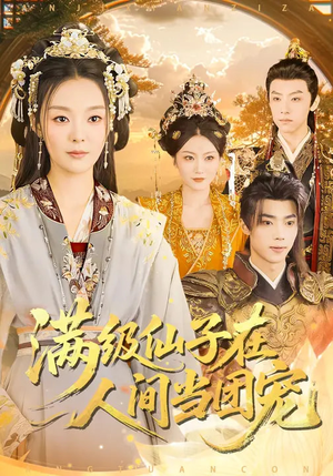 满级仙子在人间当团宠（89集）在哪个平台能看