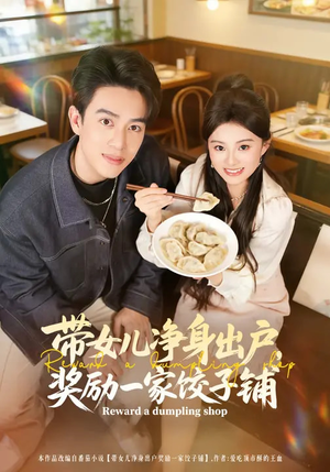 带女儿净身出户，奖励一家饺子铺（80集）爆款短剧追不停