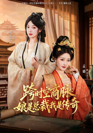 跨时空商脉：娘是总裁我是传奇（60集）爱短剧爱追剧