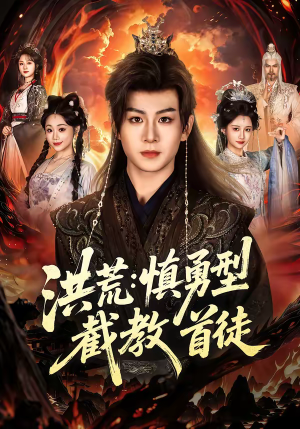 洪荒：慎勇型截教首徒（70集）短剧上热门