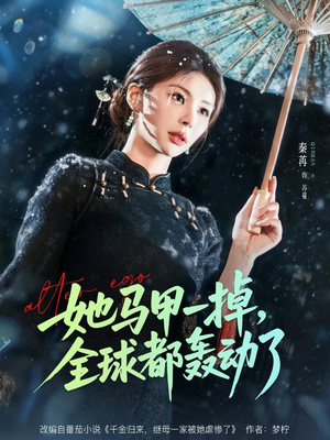 她马甲一掉，全球都轰动了（65集）怎么看全集