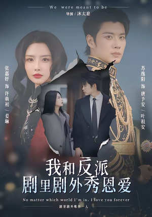 我和反派剧里剧外秀恩爱（61集）精彩好看的短剧