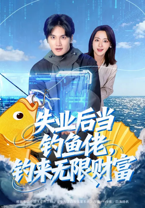 失业后当钓鱼佬，钓来无限财富（74集）火爆短剧来袭