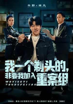 我一个剃头的，非要我加入重案组（78集）爆款短剧追不停