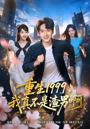 重生1999，我真不是渣男啊（80集）精彩片段