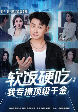 软饭硬吃，我专撩顶级千金（80集）热门短剧看不停