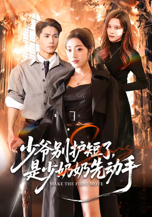 少爷别护短了，是少奶奶先动手（63集）短剧免费看